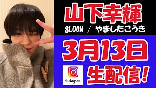 【 #山下幸輝  】北海道から久々の！　ライブ配信【　#8LOOM　】