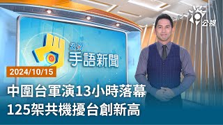 20241015 公視手語新聞 完整版｜中圍台軍演13小時落幕 125架共機擾台創新高