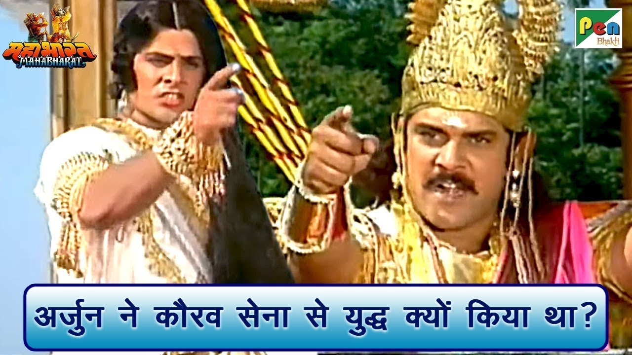 अर्जुन का कौरव सेना से युद्ध क्यों हुआ था? | Mahabharat (महाभारत) Scene ...