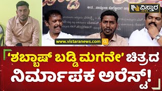 ನಿರ್ಮಾಪಕ ಅರೆಸ್ಟ್.. ಅರ್ಧಕ್ಕೆ ನಿಂತ ಸಿನಿಮಾ! | Sandalwood Producer Prakash Arrested | Vistara News