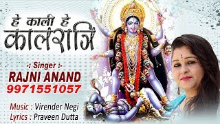 हे काली हे कालरात्रि (Hey Kali Hey Kalratri) ~ Rajni Anand ~ Mata Rani Bhakti Song