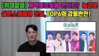 [취재피셜] 계약종료일에 미스터트롯 콘서트? 놀라운 살인스케줄의 진실, TOP6의 감동반전! [기자형의 백발백중.100]