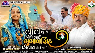 વાવ વાળા બોલે ભઈ ગુલાબસિંહ સિવાય કોઈ નઈ | Chandrika Rajput | ગુલાબસિંહ રાજપૂત | ચંદ્રિકા રાજપૂત |