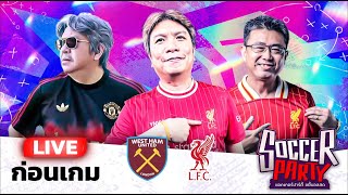 LIVE⚽ก่อนเกม เวสต์แฮม vs ลิเวอร์พูล l ซอคเกอร์ ปาร์ตี้ ขยี้บอลสด l 2024/25 EP16 l SIAMSPORT