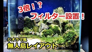 モスジオラマ水槽　フィルター強化！　水作ブリッジ