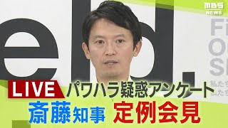 「エレベーター乗り損ね叱責」兵庫・斎藤知事会見「そうした認識はない」パワハラ疑惑アンケート　知事は改めて辞職を否定「県政を前に進めることが大事」　２０日午前１１時～