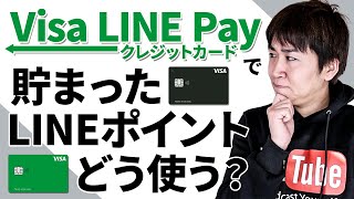 Visa LINE Payクレジットカード、2021年度も現役カード確定 貯まったLINEポイントは全部〇〇にぶち込め！