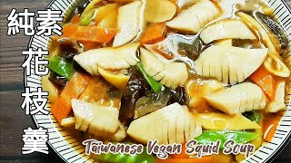 【低卡🔥純素花枝羹】酸辣鮮香美味 Vegan Squid Soup ビーガンイカスープ