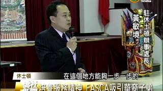 培養服務精神 海外青年文化大使培訓班FASCA 吸引華裔子弟—Overseas Compatriot News 宏觀僑社新聞