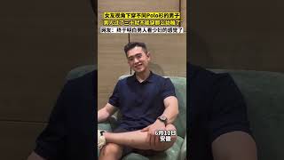 女友視角下穿不同Polo衫的男子，“男人過了三十就不能那么幼稚了”。網友：終于明白男人看少婦的感覺了#穿polo衫的男人