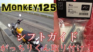 【Monkey125 モンキー125】 ガッチリくんで快適！