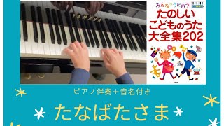 たなばたさま〜たのしいこどものうた大全集202〜(音名付き、保育のうた/ピアノ伴奏/こどものうた)七月の歌、童謡