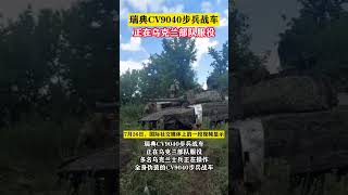 瑞典CV9040步兵战车正在乌克兰部队服役#俄乌冲突#乌克兰