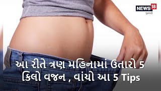 હેલ્ધી રીતે ત્રણ મહિનામાં ઉતારો 5 કિલો વજન , વાંચો આ 5 Tips