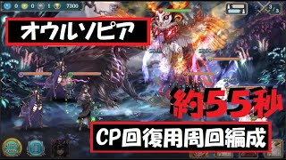 【幻獣契約クリプトラクト】オウルソピア高速周回【オウルソピア・周回・高速・ユニバト】