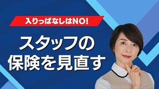 一度加入したらそのままになりがちな保険。見直してますか？