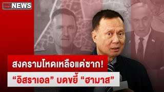 🔴 LIVE : สงครามโหดเหลือแต่ซาก! \