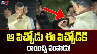 ఆ పిచ్చోడు ఈ పిచ్చోడికి రాయిచ్చి పంపాడు! | Chandrababu Naidu Counters on YS Jagan | AP News | TV5