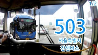 【1/2】【1080P60】【Bus Cab View of Korea】Seoul City Bus 503