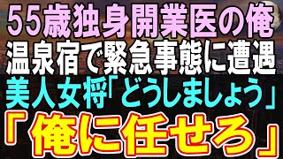 【修羅場】【感動する話】山奥のさびれた温泉旅館で疲れを癒す医師の俺。女将「番頭さんが倒れました」→俺「俺が助けてやるよ」→その後まさかの展開に…【いい話】【朗読】