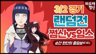 쩜신vs임스 랜덤전3/2 [판단의 중요성]