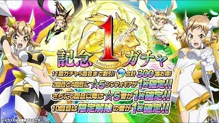 「シンフォギアXD」１周年記念ガチャ　後半　【どっちがくる？】