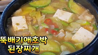 뚝배기애호박된장찌개~보글보글 구수하고 담백한 애호박 된장찌개 맛있게 끓여 드세요. 두부.각종야채가 들어간 건강찌개왕~된장의 구수함 깊은맛 최고 (부산아지매레시피)