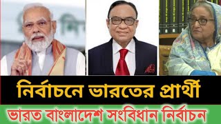 ভারত বাংলাদেশ সংবিধান নির্বাচন / আমি ভারতের প্রার্থী স্বতন্ত্র প্রার্থী মান্নান