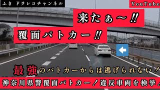 神奈川県警高速隊覆面パトカーが違反車両を猛追‼️検挙となりました‼️速度超過をするとこうなりますのでご注意を…‼️