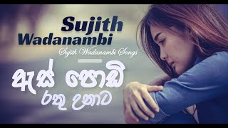 ඇස් පොඩි රතු උනාට චුට්ටක් සැර කළාට.. ( Sujith Wadanambi )