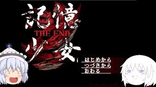 【ゆっくり実況】「記憶少女~THE END~」をやっていくの？　part1