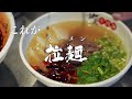 「拉」麺とは？｜自家製手延べラーメン｜甘蘭牛肉麺