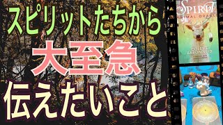 スピリットたちから大至急‼️伝えたいこと🌈今、あなたに😌オラクルカードリーディング✨人生が変わるリーディング✨上昇リーディング✨占い✨ハルヒーリング✨３択です✨スピリチュアル✨