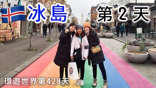 【冰島2】環遊世界旅行日記198 - 冰島12天自駕遊 (第2天-雷克雅維克一日遊)