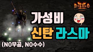 ✨쌍투지보다 더좋은 가성비 굿, 신타이탄 라스마 세팅 영상입니다(NO무공,NO수수)/디아블로2 레저렉션/ diablo2 resurrected