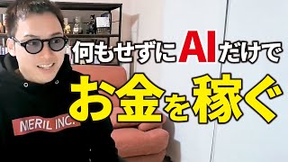 人を雇わなくてもAIだけでもお金を稼げるんじゃないか