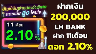 ฝาก 200,000บาท ฝากประจำ 10เดือน รับดอกเบี้ยสูง 2.00% ได้ดอกเบี้ยกี่บาท | คำนวณดอกเบี้ยเงินฝาก