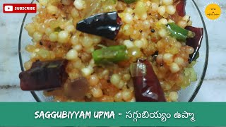 Saggubiyyam Upma in Telugu - By AthagaruVantalu | Sabudana Upma | సగ్గుబియ్యం ఉప్మా | సాబుదానా ఉప్మా