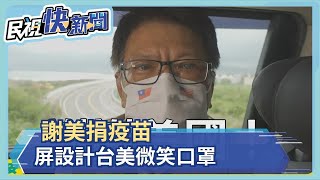 謝美捐疫苗　屏設計台美微笑口罩－民視新聞