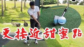 讓鐵桿更接近甜蜜點｜高爾夫球教學｜Louis Golf Academy ｜