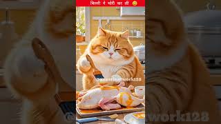 बिल्ली ने चोरी कर ली 😃#viralvideo #cat #youtubeshort #aicat #funny #billicomedy #trendingshorts