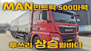 MAN만트럭 25톤상승윙바디 500마력 중고대형트럭매매!