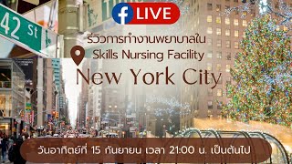 รีวิวการทำงานพยาบาลใน Skills Nursing Facility ใน New York City