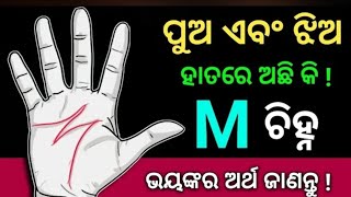 ହାତର ପାପୁଲିରେ ( M ) ଚି଼ହ୍ନ ଅଛିକି - ଭୟଙ୍କର କଥା ଜାଣନ୍ତୁ #Odia bayagita, Palm astrology tips