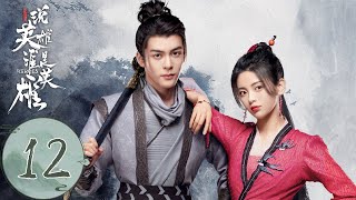 ENG SUB【说英雄谁是英雄 Heroes】EP12 古井难锁旧恨，江湖再起血中(上)（曾舜晞、杨超越、刘宇宁）