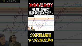 【FX 投資 為替介入】為替介入ある？～神田財務官の注目発言～#shorts #ドル円  #FX