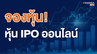 จองหุ้น IPO ออนไลน์