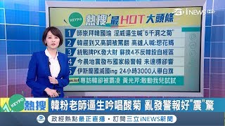 韓粉無極限？竟揚言對黃光芹兒\