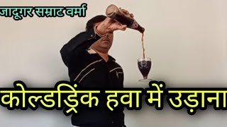 Colddrink Ka Jaadu The magic of colddrink Jaadugar Samrat Verma