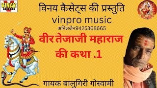 वीर तेजाजी महाराज की कथा.1.veer tejaji maharaj ki katha.1.गायक .  बालुगिरी गोस्वामी.#vinpromusic